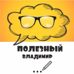 Полезный Владимир
